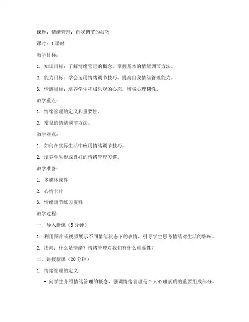 心理调节微课教案模板范文