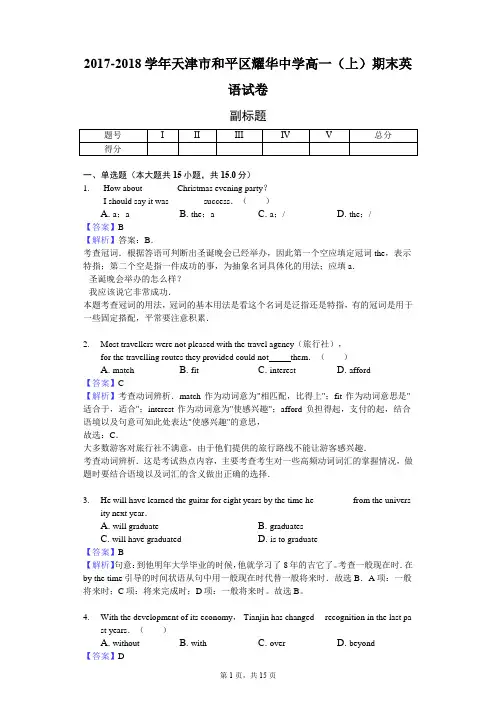 2017-2018学年天津市和平区耀华中学高一(上)期末英语试卷-教师用卷