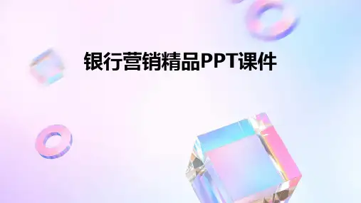 银行营销精品PPT课件
