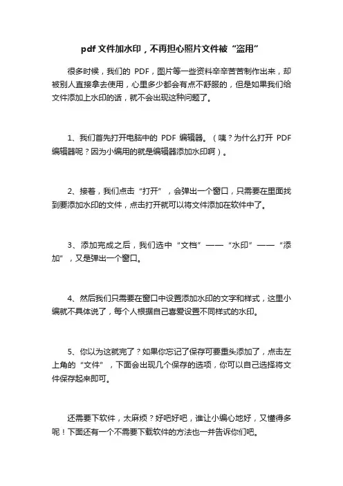 pdf文件加水印,不再担心照片文件被“盗用”