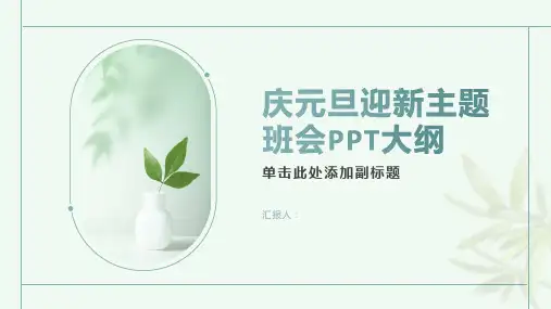 小学生有关庆元旦迎新主题班会五ppt