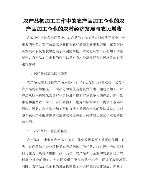 农产品初加工工作中的农产品加工企业的农产品加工企业的农村经济发展与农民增收