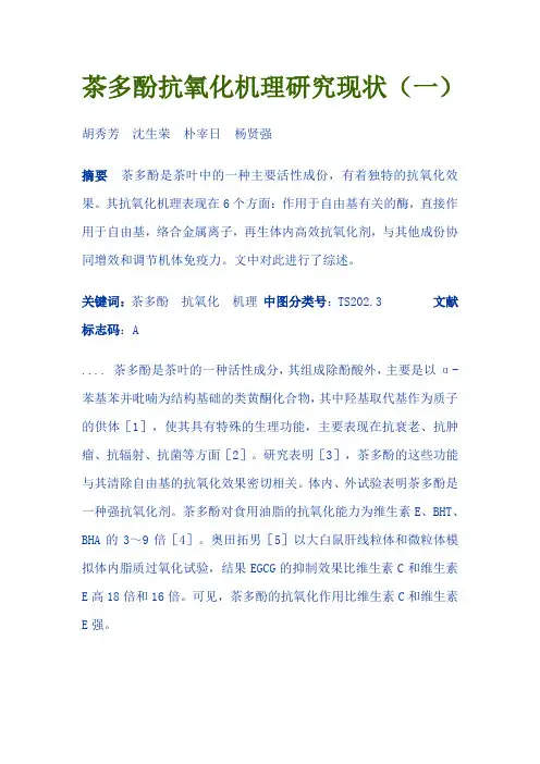 茶多酚抗氧化机理研究现状