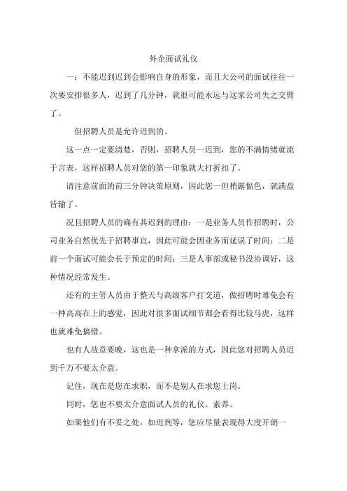 外企面试礼仪