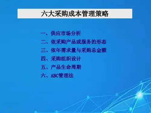采购成本管理策略_四种策略