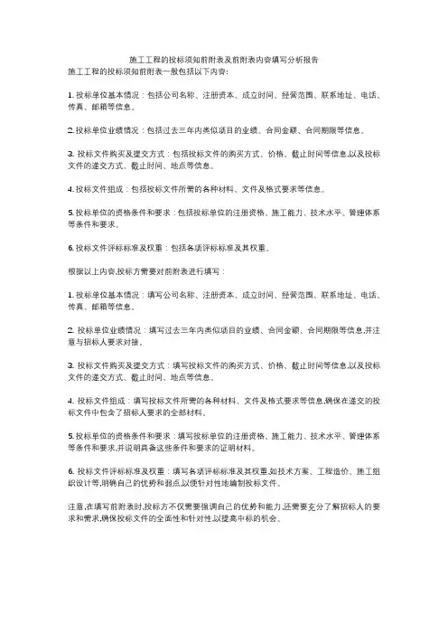 施工工程的投标须知前附表及前附表内容填写分析报告