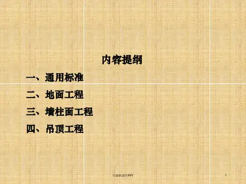 装饰装修工程施工工艺ppt课件