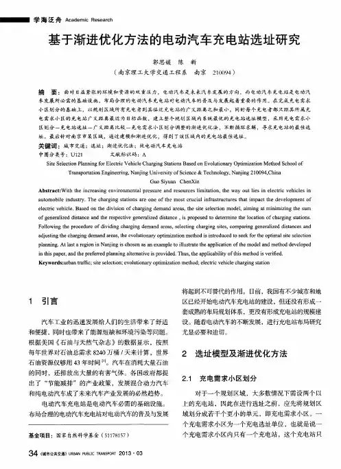 基于渐进优化方法的电动汽车充电站选址研究