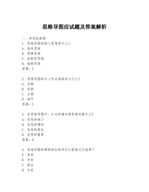 思维导图应试题及答案解析