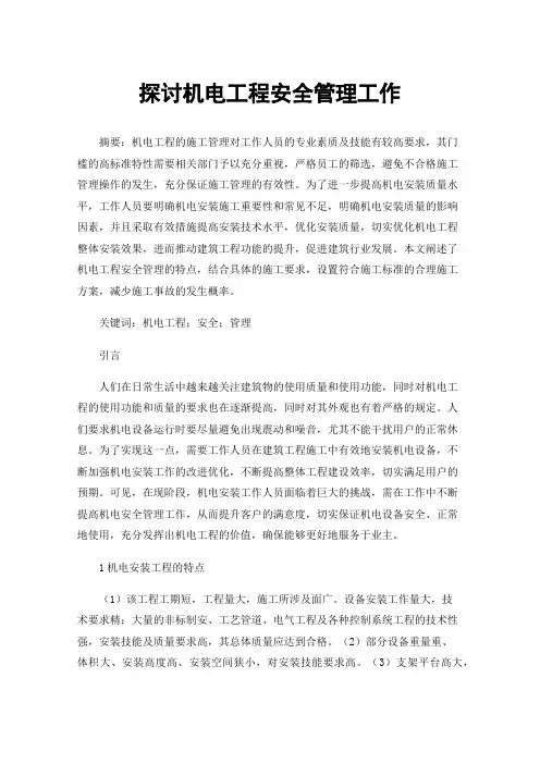 探讨机电工程安全管理工作
