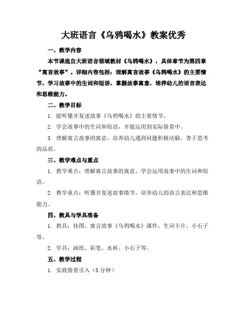 大班语言《乌鸦喝水》教案优秀