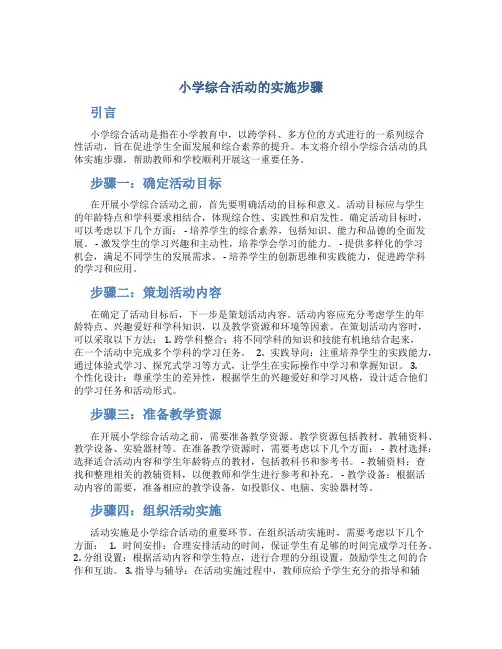 小学综合活动的实施步骤