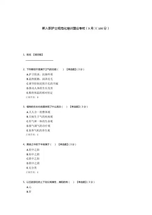 新入职护士规范化培训理论考核(3月)
