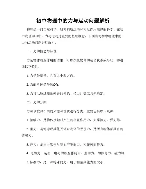 初中物理中的力与运动问题解析