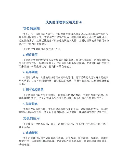 艾灸的原理和应用是什么