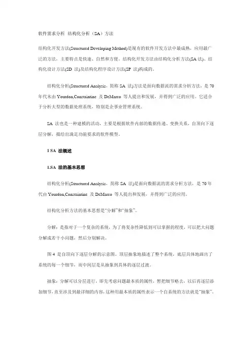 结构化分析(SA)方法