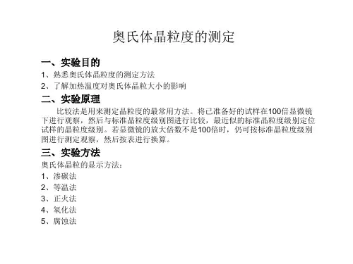 奥氏体晶粒度的测定
