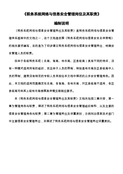 税务系统网络与信息安全管理岗位及其职责