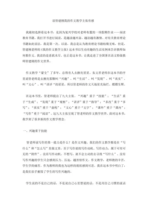 读管建刚我的作文教学主张有感