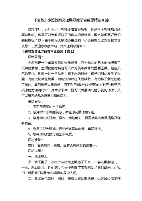 「必备」小班教案笑比哭好教学含反思精选8篇