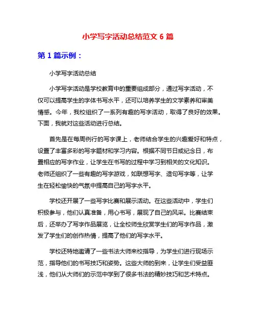小学写字活动总结范文6篇