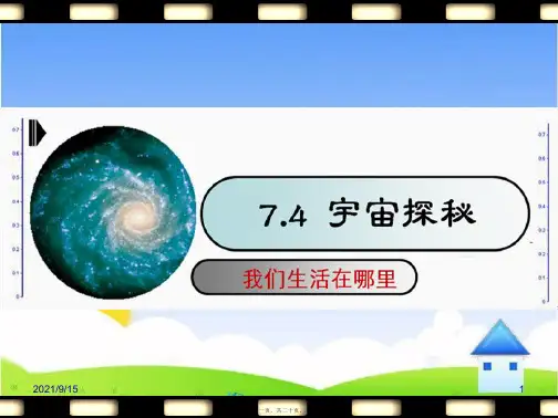 苏科版八年级下物理《宇宙探秘》参考课件