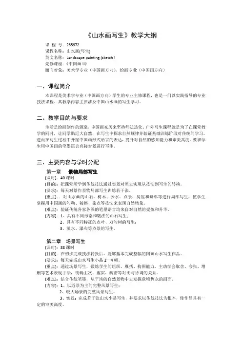 《山水画写生》课程教学大纲