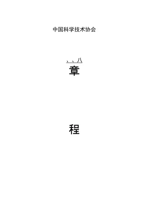 中国科学技术协会章程