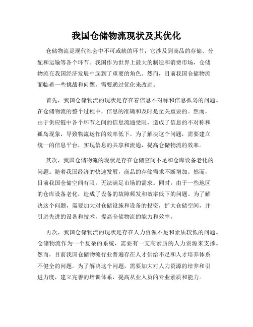 我国仓储物流现状及其优化
