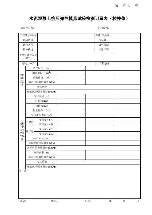 水泥混凝土抗压弹性模量试验检测记录表(棱柱体)