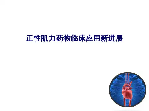正性肌力药物研究进展PPT学习课件