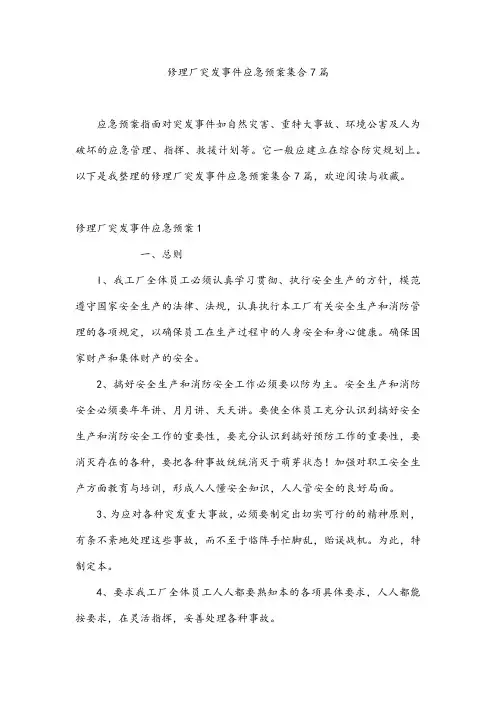 修理厂突发事件应急预案集合7篇