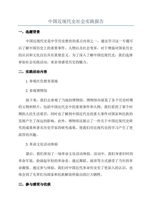中国近现代史社会实践报告