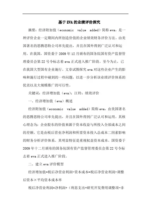 基于EVA的业绩评价探究