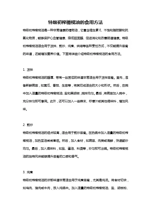 特级初榨橄榄油的食用方法