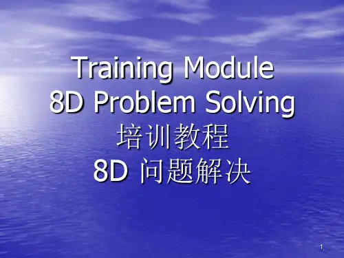 8D培训教材ppt课件