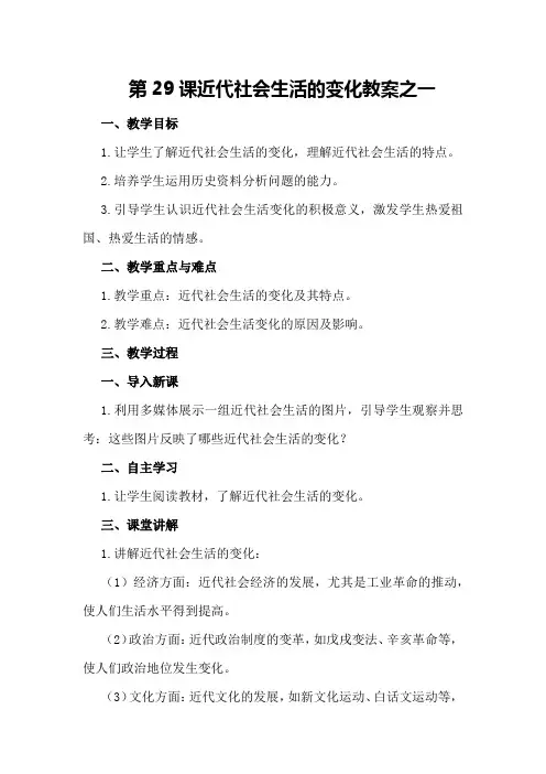 第29课近代社会生活的变化教案之一