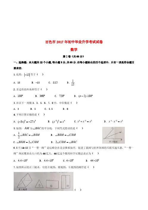 广西百色市2017年中考数学真题试题