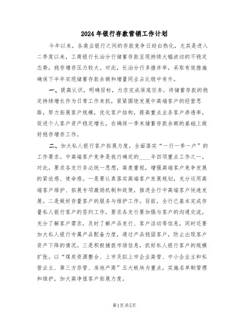 2024年银行存款营销工作计划(二篇)