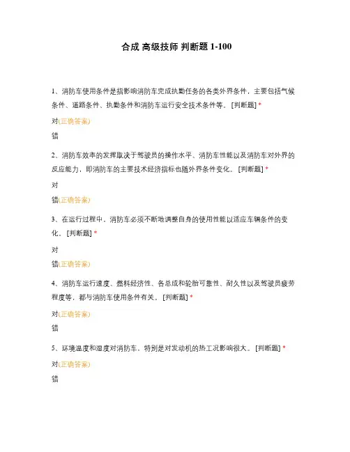 合成 高级技师 判断题1-100