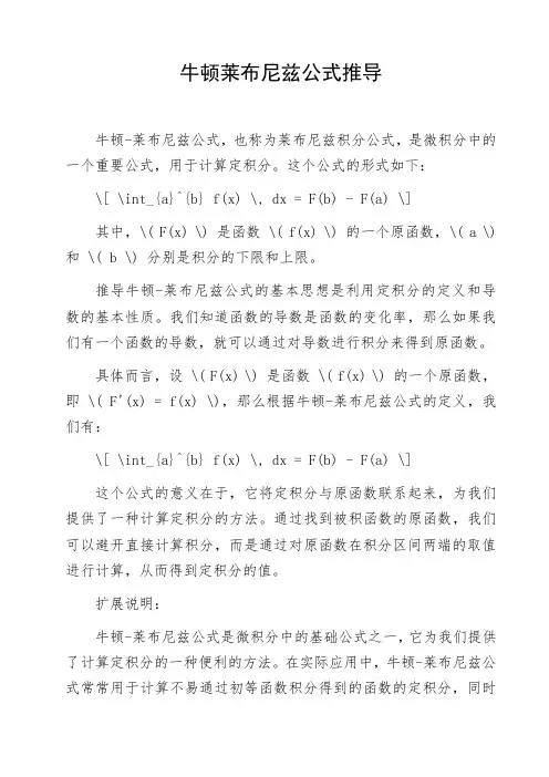 牛顿莱布尼兹公式推导