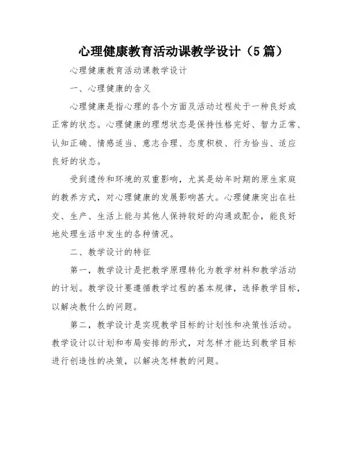 心理健康教育活动课教学设计(5篇)
