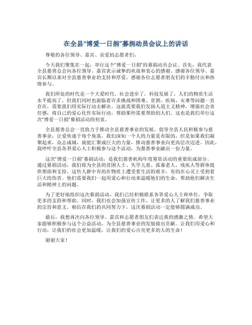 在全县“博爱一日捐”募捐动员会议上的讲话
