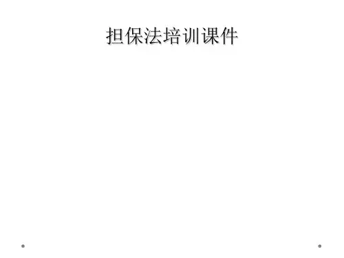 担保法培训课件