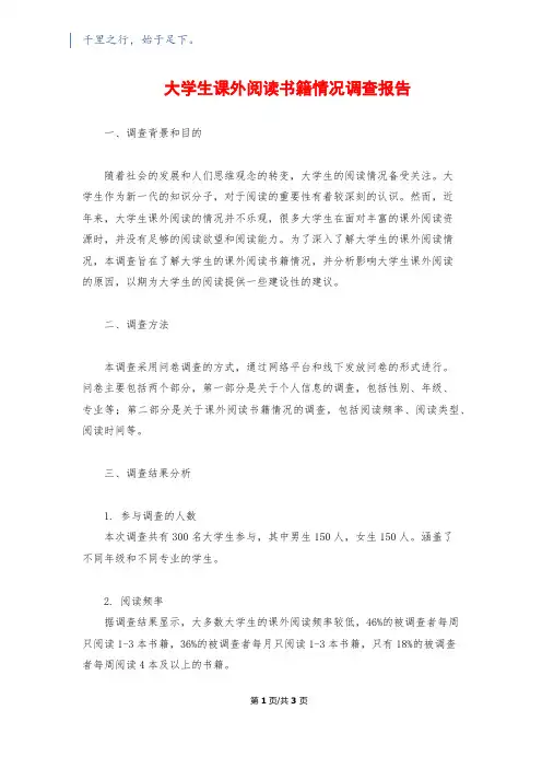 大学生课外阅读书籍情况调查报告