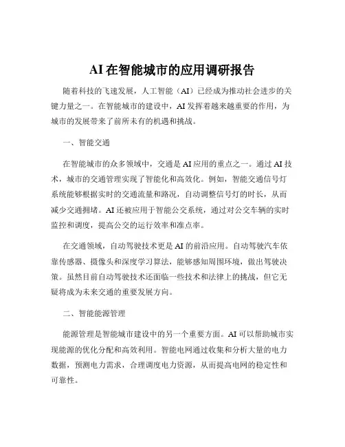 AI在智能城市的应用调研报告