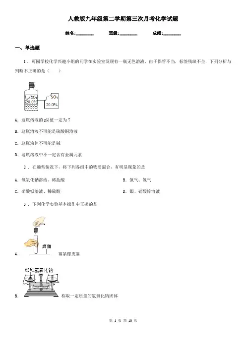 人教版九年级第二学期第三次月考化学试题
