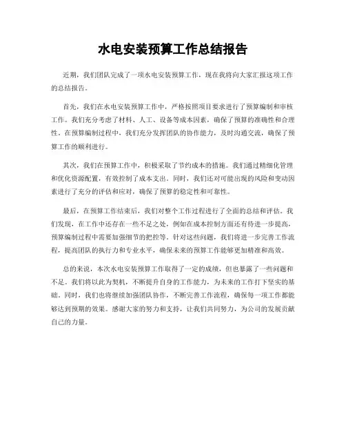 水电安装预算工作总结报告