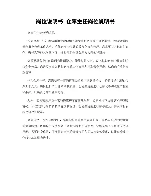 岗位说明书 仓库主任岗位说明书
