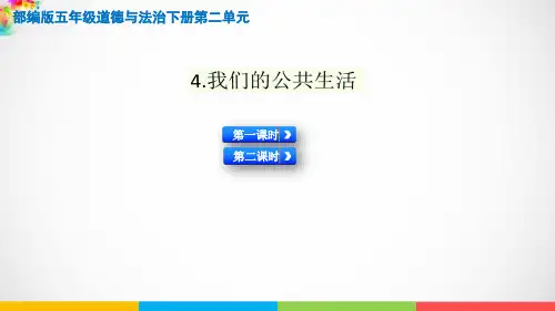 统编版《我们的公共生活》优秀公开课ppt1